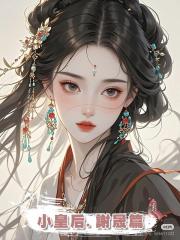 小皇後.謝晟篇