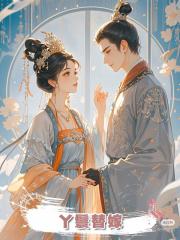 丫鬟替嫁