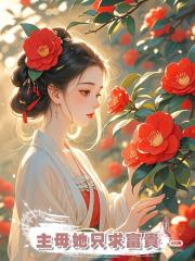 主母她只求富貴
