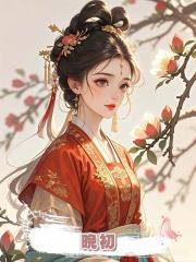 晚初