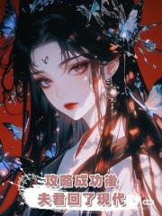 攻略成功後，夫君回了現代