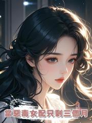 當惡毒女配只剩三個月