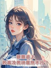 艱難追上的高冷男神居然不行？看到彈幕後我果斷離開，他卻失控了