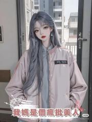 我媽是個瘋批美人