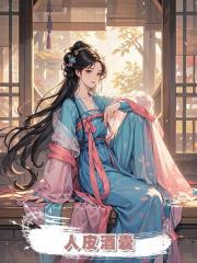 人皮酒囊