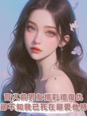 盲人前男友帶著千萬彩禮回來復仇，可我早已死在了最愛他的那一年