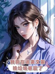 我靠在追妻文裏撿垃圾暴富了