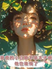 我養的小白臉不是京圈太子爺，他也後悔了