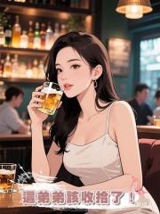 弟弟為了上分竟然將我的聯繫方式給別人，這弟弟該收拾了！