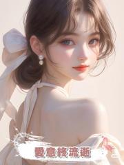愛意終流逝