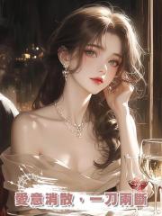 愛意消散，一刀兩斷