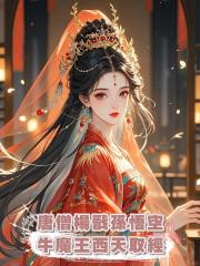 唐僧楊戩孫悟空牛魔王西天取經