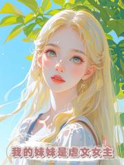 我的妹妹是虐文女主