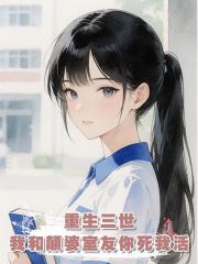 重生三世，我和顛婆室友你死我活