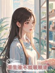 重生後不如裝糊塗
