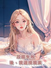 攻略失敗後，我選擇獨美