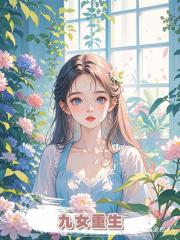 九女重生