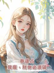 春運占我座，財你必須破