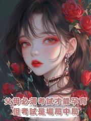 父母必須通過資格考試才能孕育子女，但這個考試也不過是場局中局