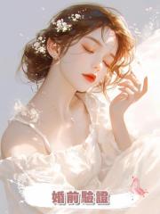 婚前驗證