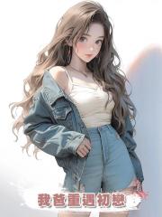 我爸重遇初戀
