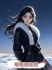 明明如皎月