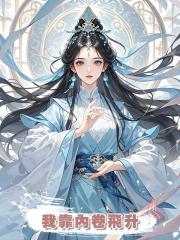 我靠內卷飛升