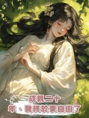 成親二十年，我終於要自由了