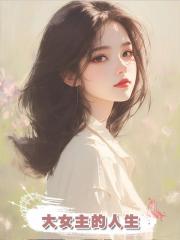 大女主的人生