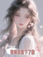 我被閨蜜下了情蠱，休學嫁給一個又窮又醜的壞男人，還堅信這是愛