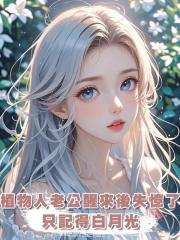 植物人老公醒來後失憶了，只記得白月光