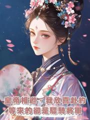 皇帝相邀，我欣喜赴約，等來的卻是驃騎將軍，我：很合適