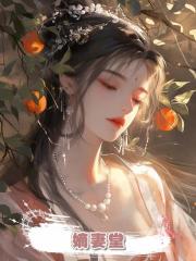 嫡妻堂
