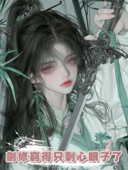 劍修窮得隻剩心眼子了