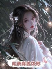 此後錦書休寄