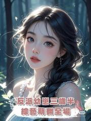 反派幼崽三歲半，綜藝萌翻全場