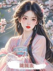 魂歸去