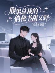 腹黑總裁的俏秘書甜又野