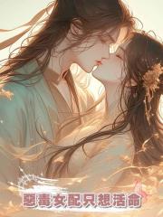 惡毒女配隻想活命