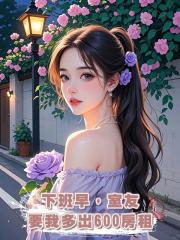 下班早，室友要我多出600房租
