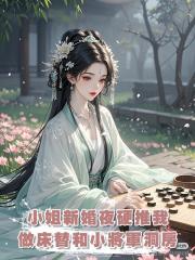 小姐新婚夜硬推我做床替和小將軍洞房卻不知我已經重生了