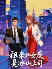 租来的女友