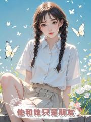 他和她只是朋友