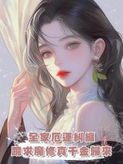 全家厄運糾纏，跪求魔修真千金歸來