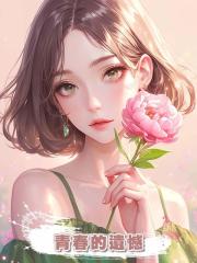 青春的遺憾