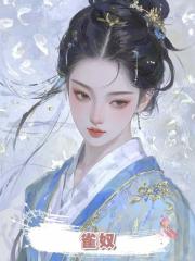 雀奴