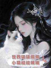 世界破破爛爛小貓縫縫補補