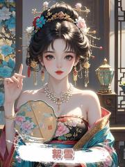 絮雪