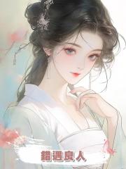 錯遇良人