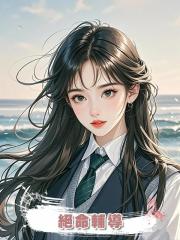 絕命輔導